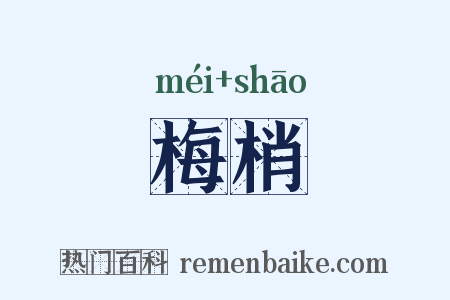 梅梢是什么意思的图片